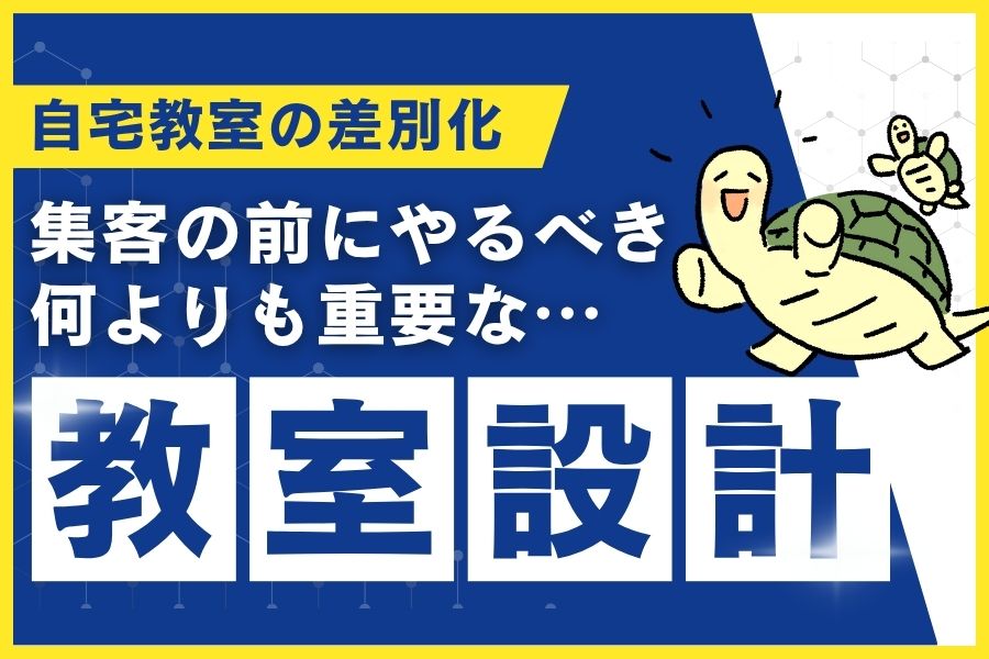 自宅で始める子ども教室の差別化！集客の前にやるべき教室設計とは？