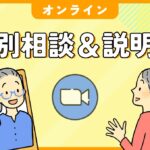 個別相談＆説明会