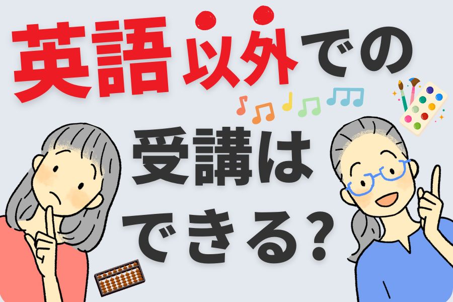 英語以外の分野での個別コンサル受講はできる？